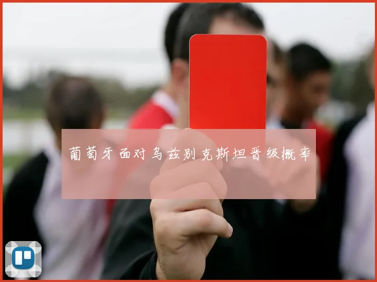 葡萄牙面对乌兹别克斯坦晋级概率