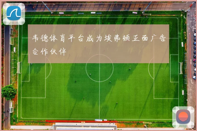 韦德体育平台成为埃弗顿正面广告合作伙伴
