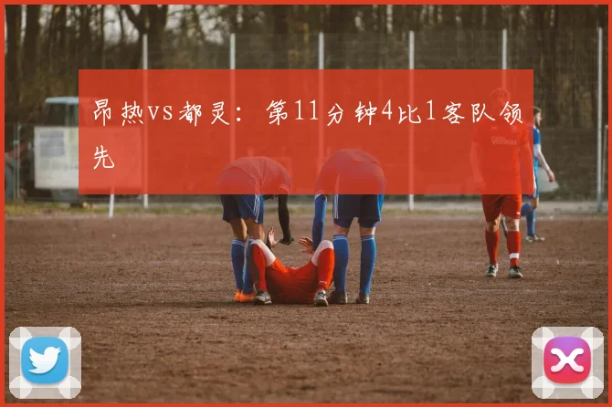 昂热vs都灵：第11分钟4比1客队领先