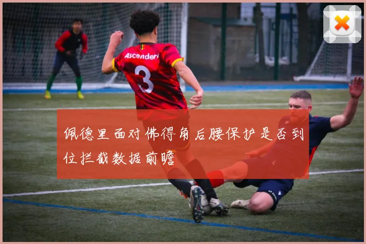 佩德里面对佛得角后腰保护是否到位拦截数据前瞻