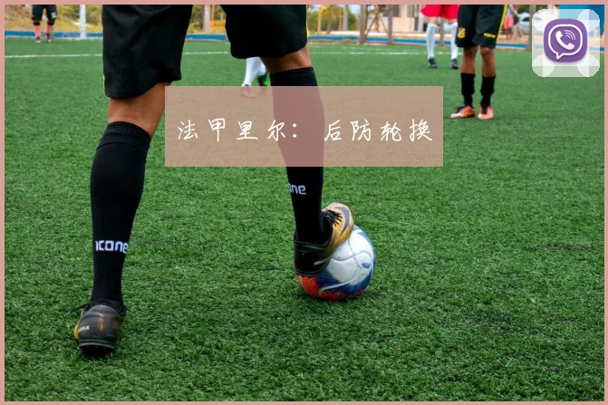法甲里尔：后防轮换