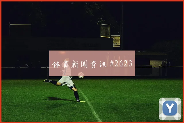澳大利亚核心古德温小组赛进球预测