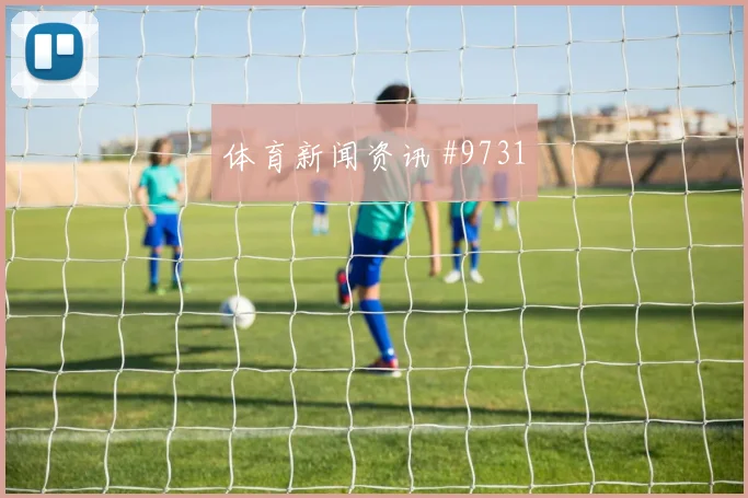 U20世界杯生死战劳塔罗助攻双响打崩防线