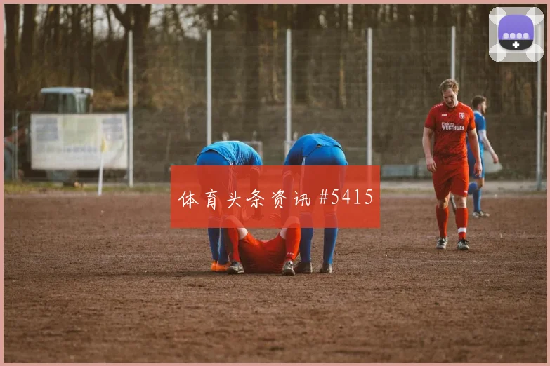 拉什福德绝杀切尔西曼联新王诞生