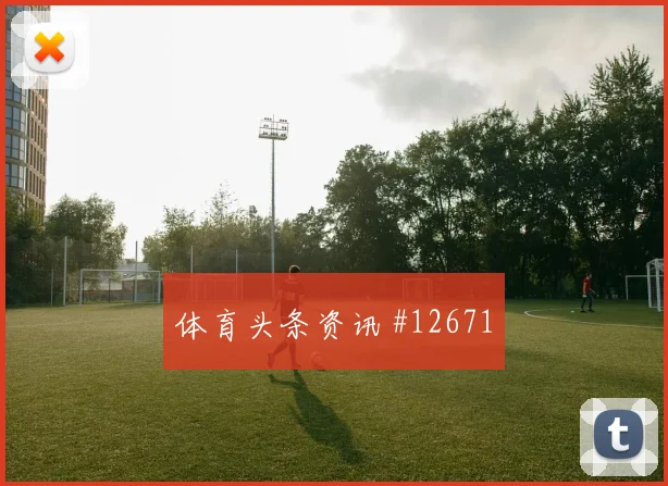 中国女足客场硬刚葡萄牙格瓦迪奥尔脚后跟妙传